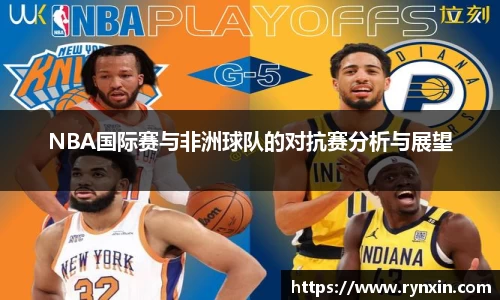 NBA国际赛与非洲球队的对抗赛分析与展望