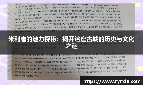 米利唐的魅力探秘：揭开这座古城的历史与文化之谜