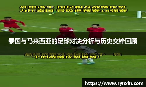 泰国与马来西亚的足球对决分析与历史交锋回顾