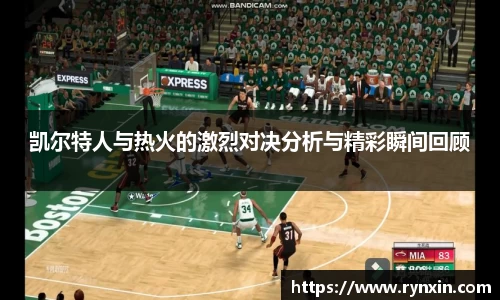 凯尔特人与热火的激烈对决分析与精彩瞬间回顾