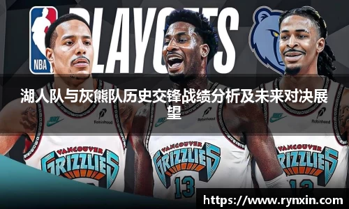 湖人队与灰熊队历史交锋战绩分析及未来对决展望
