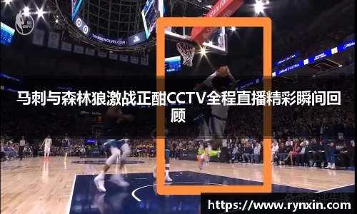 马刺与森林狼激战正酣CCTV全程直播精彩瞬间回顾