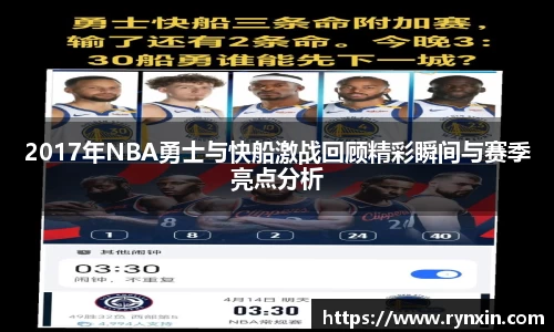 2017年NBA勇士与快船激战回顾精彩瞬间与赛季亮点分析