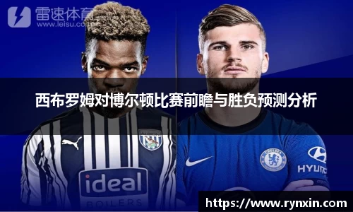 西布罗姆对博尔顿比赛前瞻与胜负预测分析