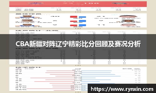 CBA新疆对阵辽宁精彩比分回顾及赛况分析