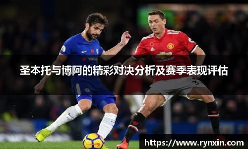 圣本托与博阿的精彩对决分析及赛季表现评估