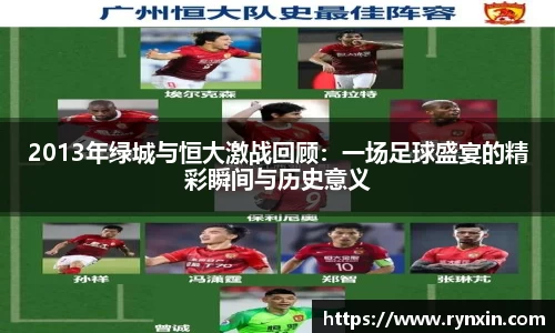 2013年绿城与恒大激战回顾：一场足球盛宴的精彩瞬间与历史意义