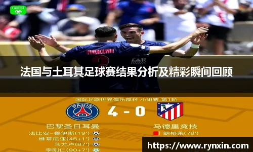 法国与土耳其足球赛结果分析及精彩瞬间回顾