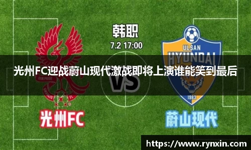 光州FC迎战蔚山现代激战即将上演谁能笑到最后