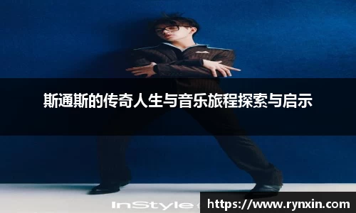 斯通斯的传奇人生与音乐旅程探索与启示