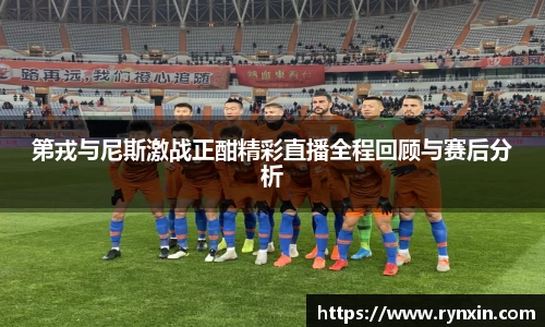 第戎与尼斯激战正酣精彩直播全程回顾与赛后分析