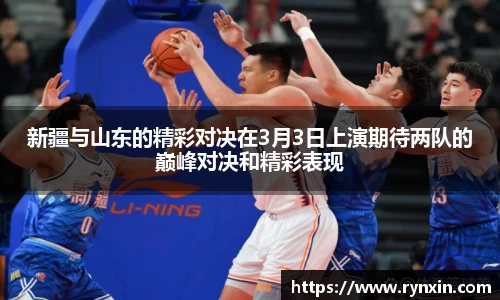 新疆与山东的精彩对决在3月3日上演期待两队的巅峰对决和精彩表现