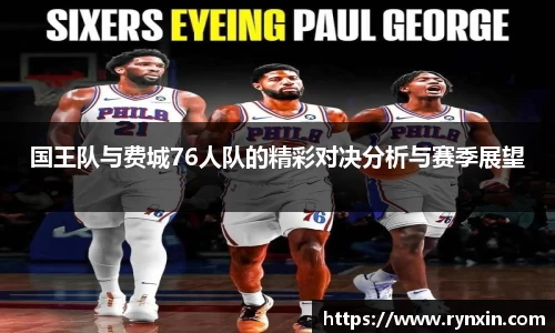 国王队与费城76人队的精彩对决分析与赛季展望
