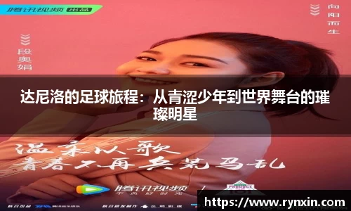 达尼洛的足球旅程：从青涩少年到世界舞台的璀璨明星