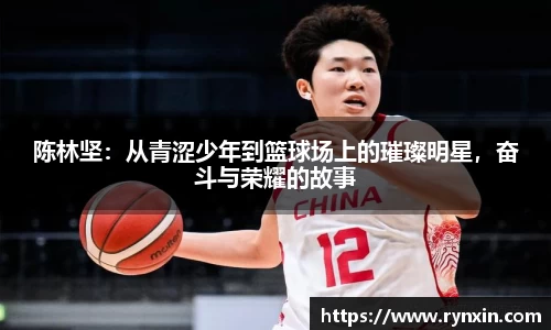 陈林坚：从青涩少年到篮球场上的璀璨明星，奋斗与荣耀的故事