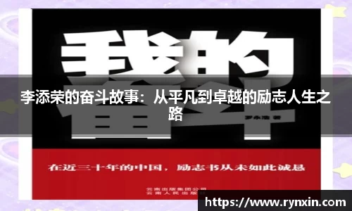 李添荣的奋斗故事：从平凡到卓越的励志人生之路