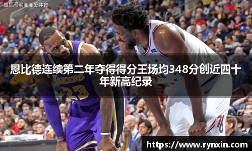 恩比德连续第二年夺得得分王场均348分创近四十年新高纪录