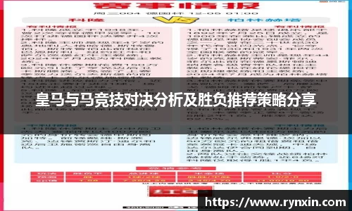 皇马与马竞技对决分析及胜负推荐策略分享