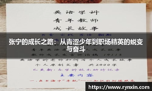 张宁的成长之路：从青涩少年到职场精英的蜕变与奋斗