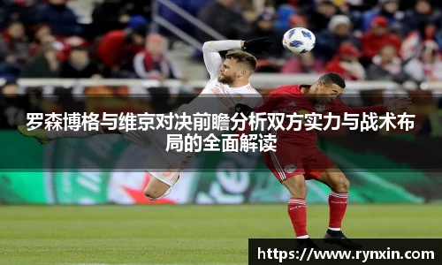 罗森博格与维京对决前瞻分析双方实力与战术布局的全面解读