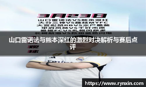 山口雷诺法与熊本深红的激烈对决解析与赛后点评