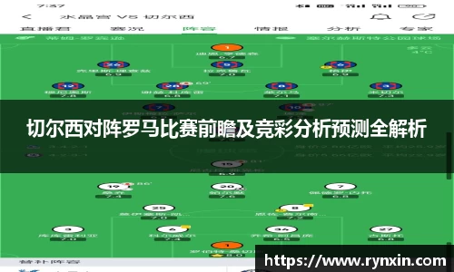 切尔西对阵罗马比赛前瞻及竞彩分析预测全解析