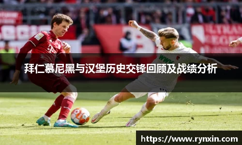 拜仁慕尼黑与汉堡历史交锋回顾及战绩分析