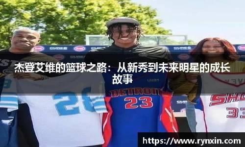 杰登艾维的篮球之路：从新秀到未来明星的成长故事