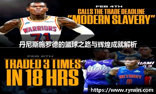 丹尼斯施罗德的篮球之路与辉煌成就解析