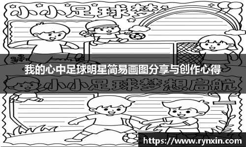 我的心中足球明星简易画图分享与创作心得