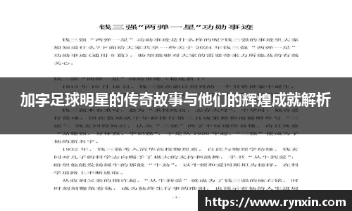 加字足球明星的传奇故事与他们的辉煌成就解析