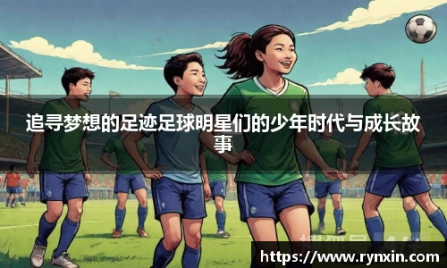 追寻梦想的足迹足球明星们的少年时代与成长故事
