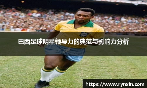 巴西足球明星领导力的典范与影响力分析