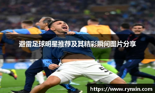 避雷足球明星推荐及其精彩瞬间图片分享