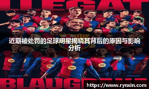 近期被处罚的足球明星揭晓其背后的原因与影响分析