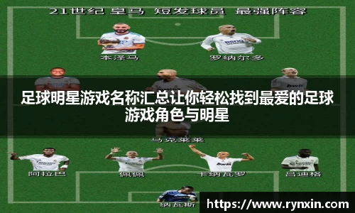 足球明星游戏名称汇总让你轻松找到最爱的足球游戏角色与明星