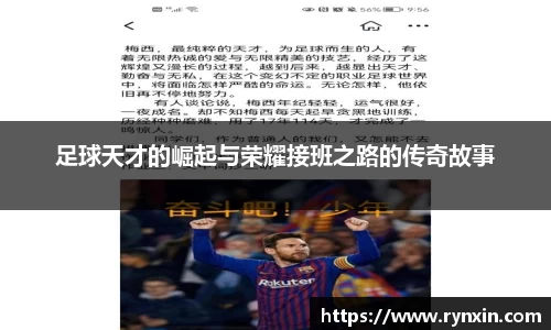 足球天才的崛起与荣耀接班之路的传奇故事