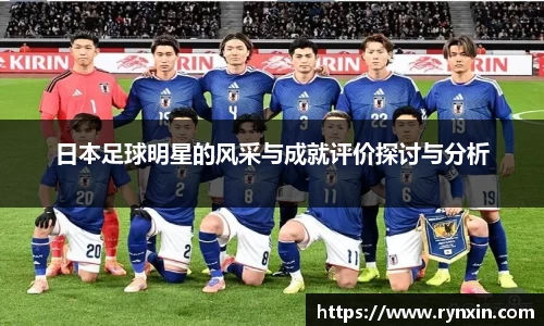 日本足球明星的风采与成就评价探讨与分析