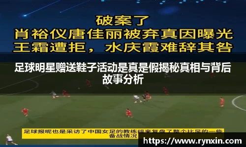 足球明星赠送鞋子活动是真是假揭秘真相与背后故事分析