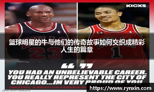 篮球明星的牛与他们的传奇故事如何交织成精彩人生的篇章