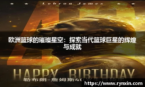 欧洲篮球的璀璨星空：探索当代篮球巨星的辉煌与成就