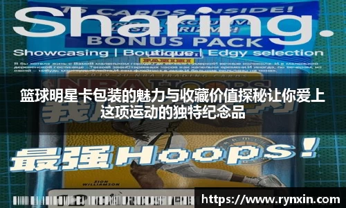 篮球明星卡包装的魅力与收藏价值探秘让你爱上这项运动的独特纪念品